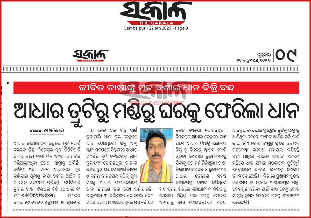 RJagadalla's tweet photo. The incident of a farmer from Pipilipali Bijepur block Bargarh dist was unable to sell his paddy Tankadhar Giri is showing his Aadhar card as dead despite being alive. Kindly intervene this incident and take necessary step @CMO_Odisha @SecyChief @_anugarg @DMBargarh https://t.co/7Fu5xXPebA