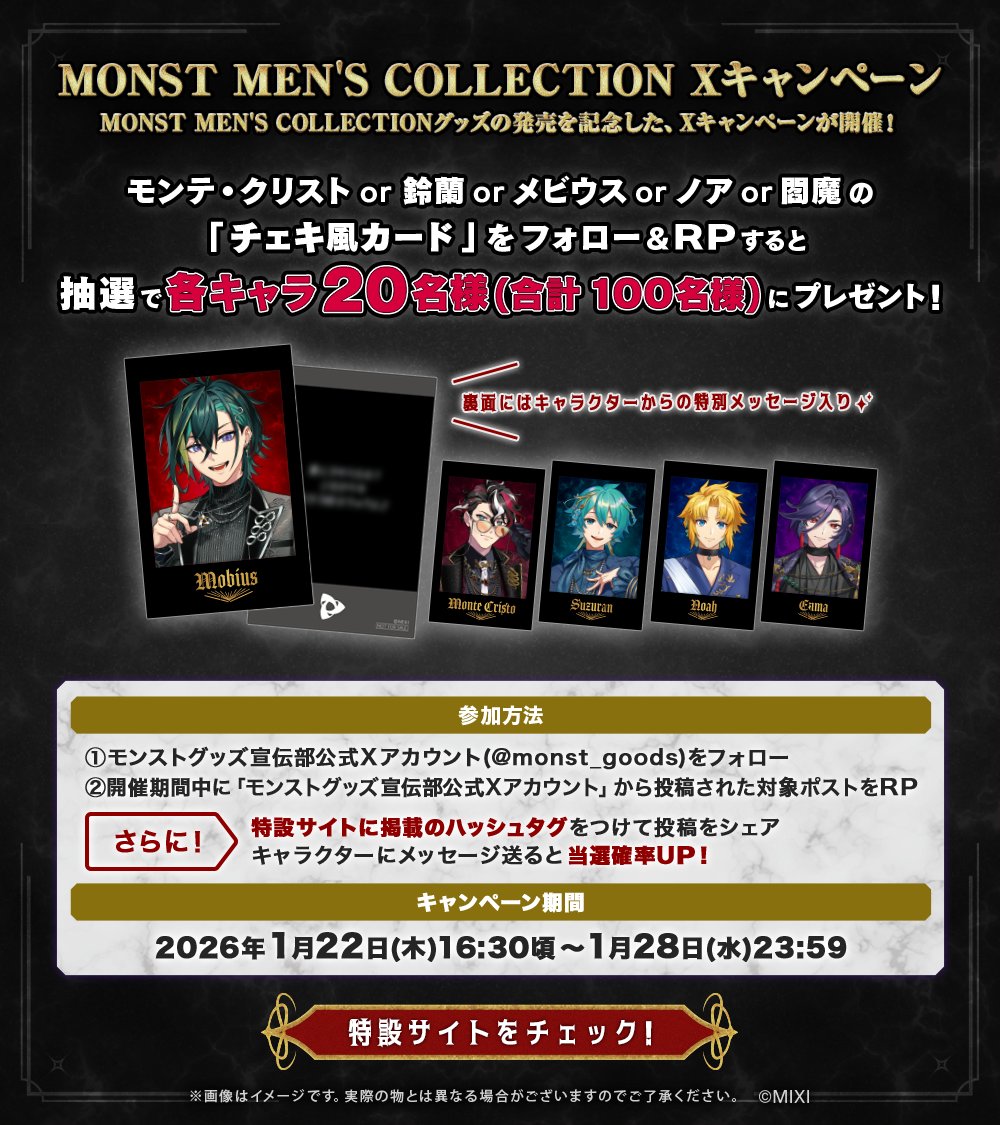 monst_goods's tweet photo. ╔═.👔✵.══════════╗
    MONST MEN'S 
    COLLECTION
  グッズ発売記念
 キャンペーン開催💎
╚══════════.✵👔.═╝

抽選で各キャラ20名様（合計100名様）に「チェキ風カード」が当たる❕

✨応募方法
①モンストグッズ宣伝部公式Xアカウント（@monst_goods）をフォロー
②この投稿をリポスト

❣特設サイトをチェック❣して、ハッシュタグをつけて投稿をシェア
キャラクターにメッセージ送ると当選確率UP💍

特設サイトはこちら💎

🔗https://t.co/crzAUjAe5I🔗

グッズはこちら💎
🔗https://t.co/MbWK3aFFIg🔗
