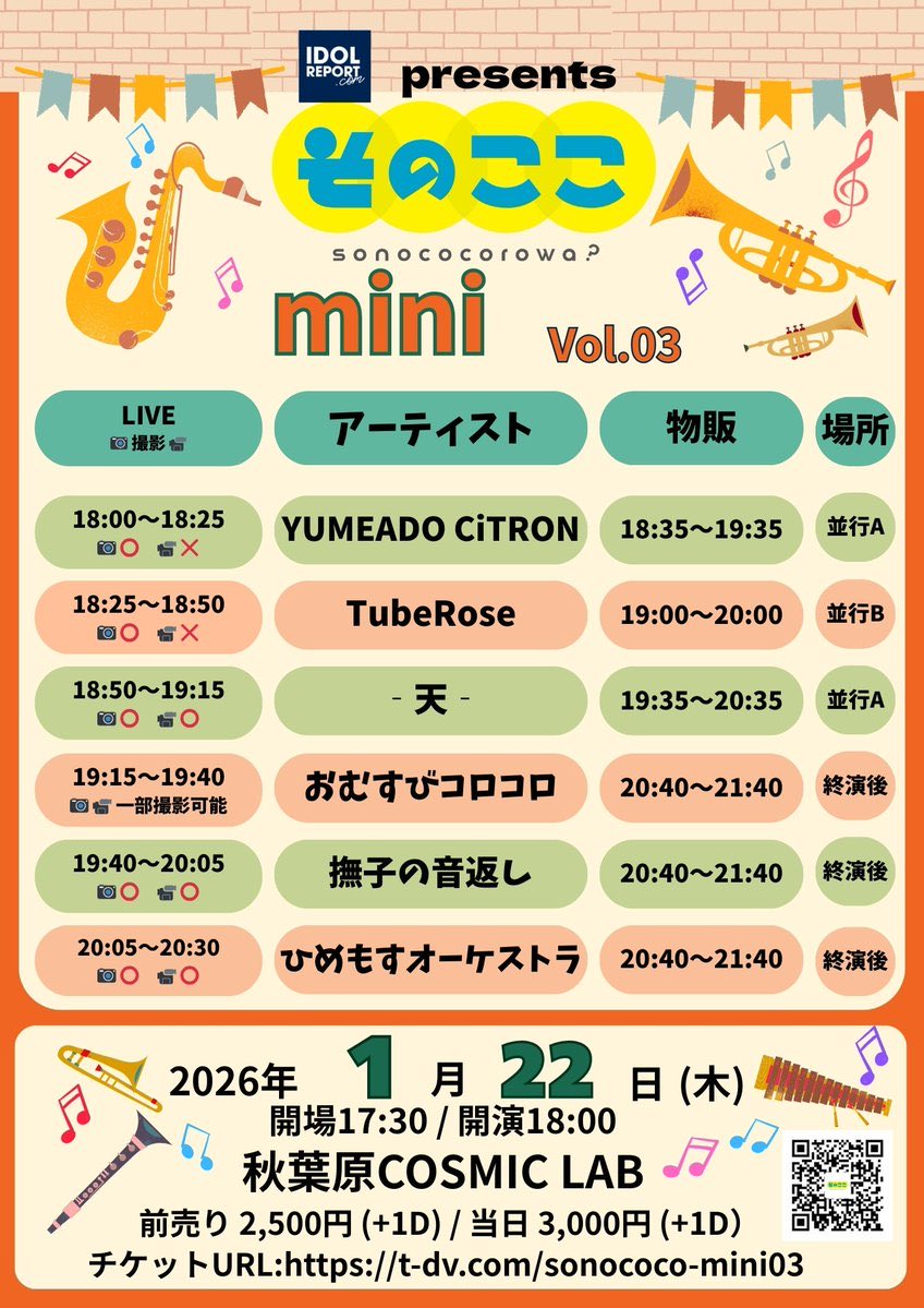 『そのここ mini Vol.03』

🗓️日付：2026年1月22日  （木）
🎤会場：秋葉原COSMIC LAB
🎫チケット：t-dv.com/sonococo-mini03

※撫子の音返しの枠での出演になります。