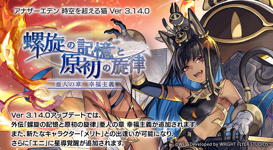 iOS版/Android版/PC版 Ver 3.14.0アップデート 外伝「螺旋の記憶と原初