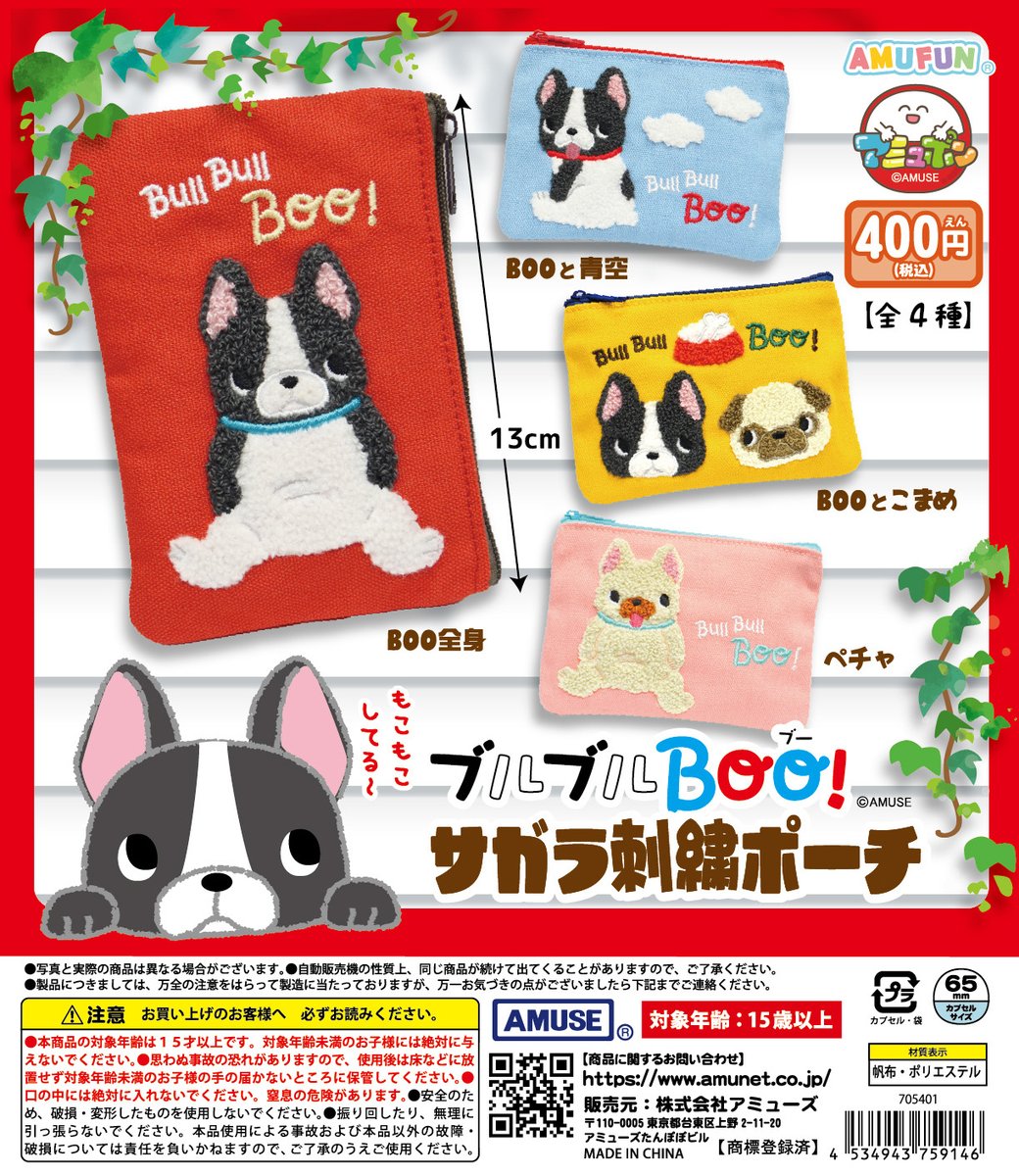 🌟1月新商品情報🌟 『ブルブルBOO！サガラ刺繍ポーチ』400円 たふたふ
