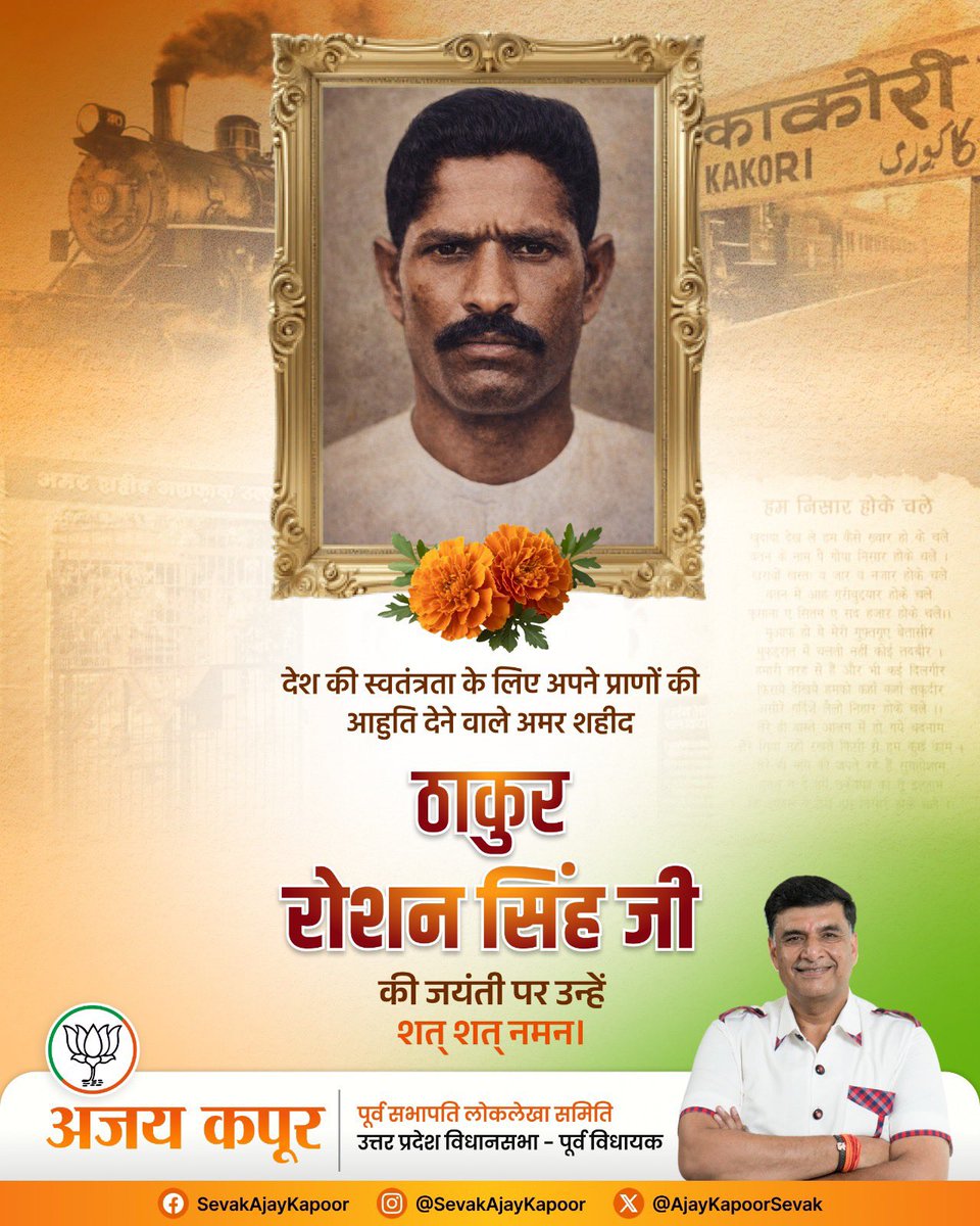 देश की स्वतंत्रता के लिए अपने प्राणों की आहुति देने वाले अमर शहीद ठाकुर रोशन सिंह जी की जयंती पर उन्हें शत्-शत् नमन।

#SevakAjayKopoor #Bjp #BJP4India #Kanpur #ThakurRoshanSingh