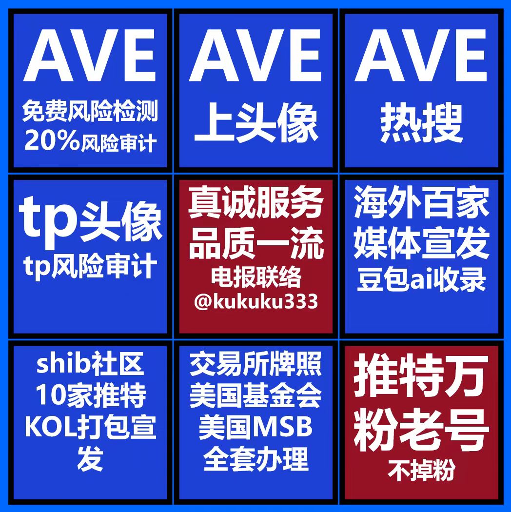 区块链项目包装孵化包装海外媒体
电报咨询  t.me/kukuku333
推特蓝v代开，推特金v代开，蓝v号，推特老号
推特space粉，白皮书，海报，宣传片，MG动画
电报在线粉，电报真人水群
海外视频，明星祝福，时代广场大屏，海外百家媒体，币安快讯，币安直播
美国MSB牌照，代码审计
AVE头像，tp头像
