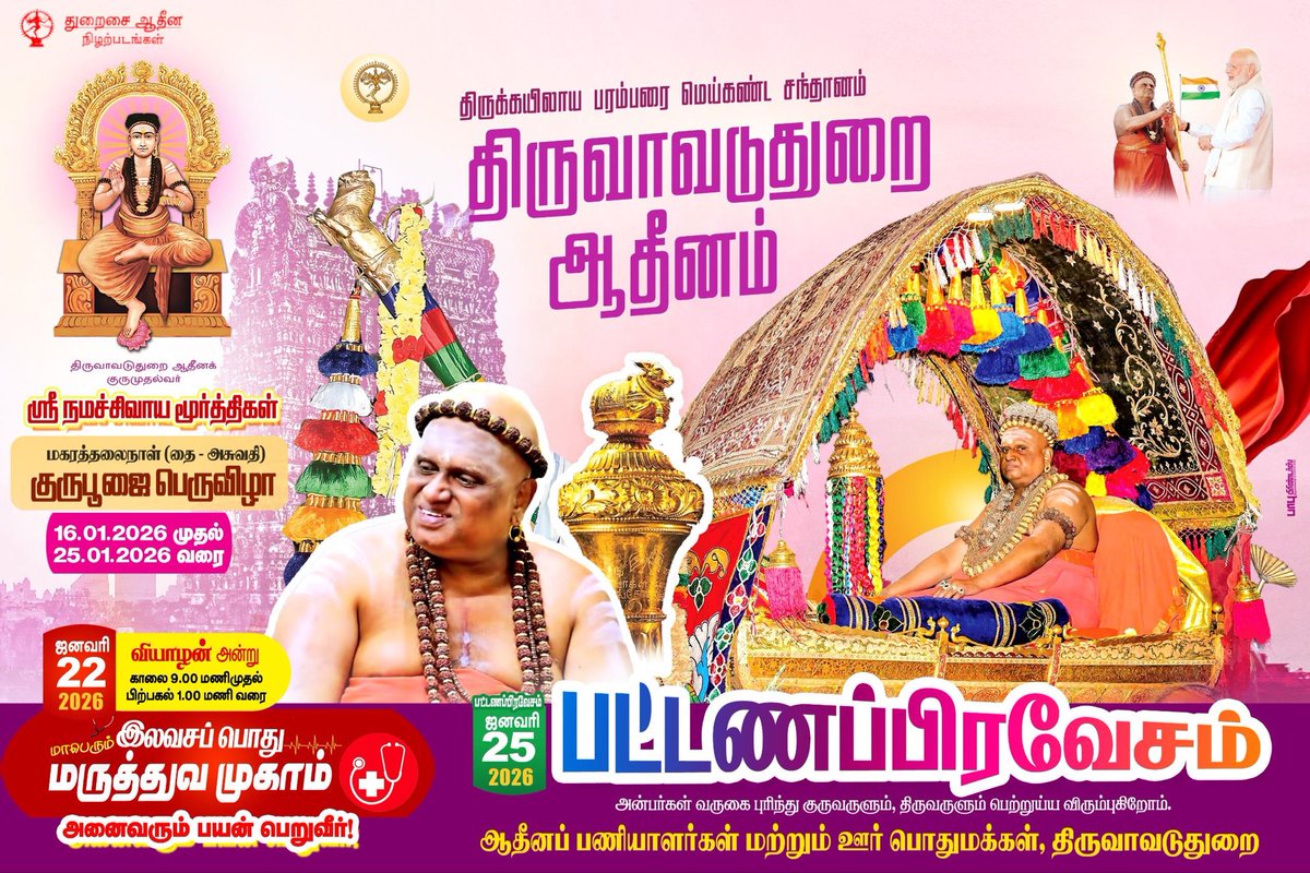 திருக்கயிலாய பரம்பரை மெய்கண்ட சந்தானம் திருவாவடுதுறை ஆதீனக் குருமுதல்வர் ஶ்ரீ நமச்சிவாய மூர்த்திகள் மகரத்தலைநாள் (தை - அசுபதி) குருபூஜை பெருவிழா.

மாபெரும் இலவச பொது மருத்துவ முகாம்
நாள் - 22.01.2026
கிழமை - வியாழக்கிழமை

பட்டணப்பிரவேசம்
நாள் - 25.01.2026
கிழமை - ஞாயிற்றுக்கிழமை