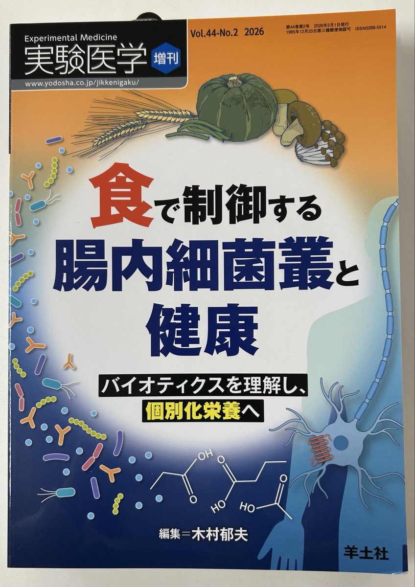 1/22📚新刊情報①】 ⚫︎実験医学増刊 Vol.44 No.2 食で制御する腸内