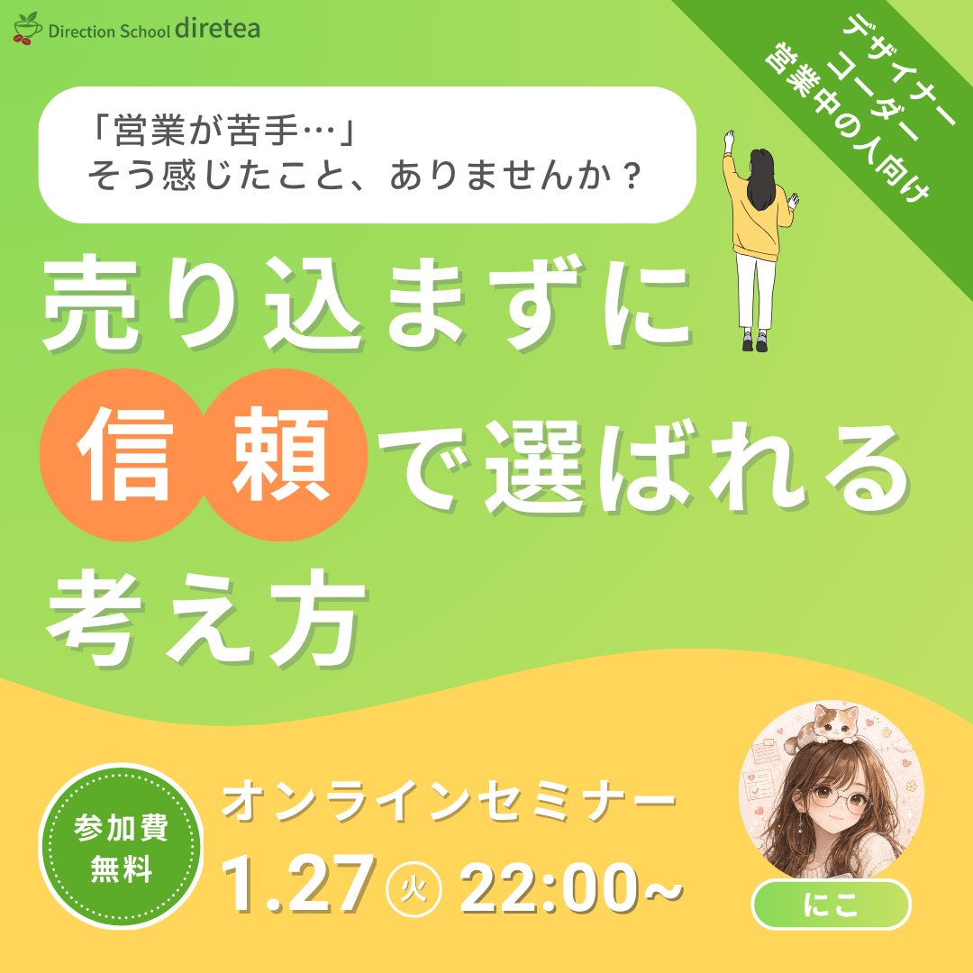 📢 ディレティー オンラインセミナー開催のお知らせ
スペース同日でセミナーも開催します。
　
テーマは
✍️売り込まずに、信頼で選ばれる考え方
　
セミナーでは同日のスペースより踏み込んで
　
✅売らなくても選ばれる人の考え方
✅信頼を積み重ねる営業の視点
✅具体的な場面での対応