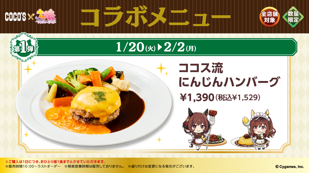 🥕#ココス × #ウマ娘🥕 第1弾コラボメニュー販売中！ 🥕ココス流