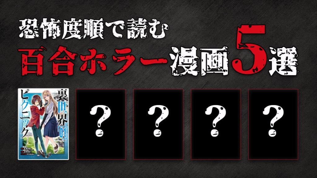 yulyrical's tweet photo. 【おすすめ】百合とホラーのオタクとして書いておかねば……！と思い、恐怖度順で読む百合ホラー漫画5選を書きました！
https://t.co/B0E0e5oz7x

ガチのやつは無理！という方にも読んでもらえるように構成したので、怖いのが苦手な人は最初のほうだけ、ホラー好きは最後まで読んでください！ https://t.co/0gACO5sDsX