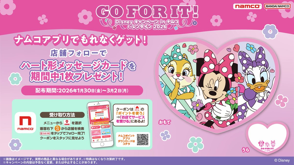 💙💗💜開催決定💙💗💜 Disney キャンペーン in ナムコ バレンタイン
