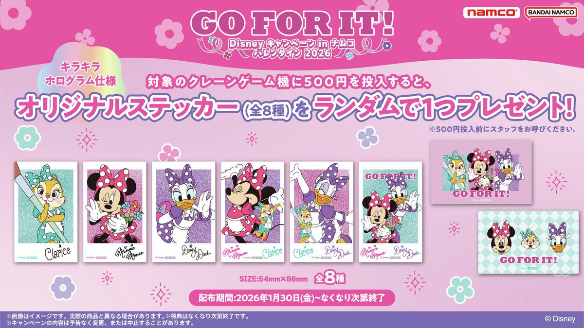 💙💗💜開催決定💙💗💜 Disney キャンペーン in ナムコ バレンタイン