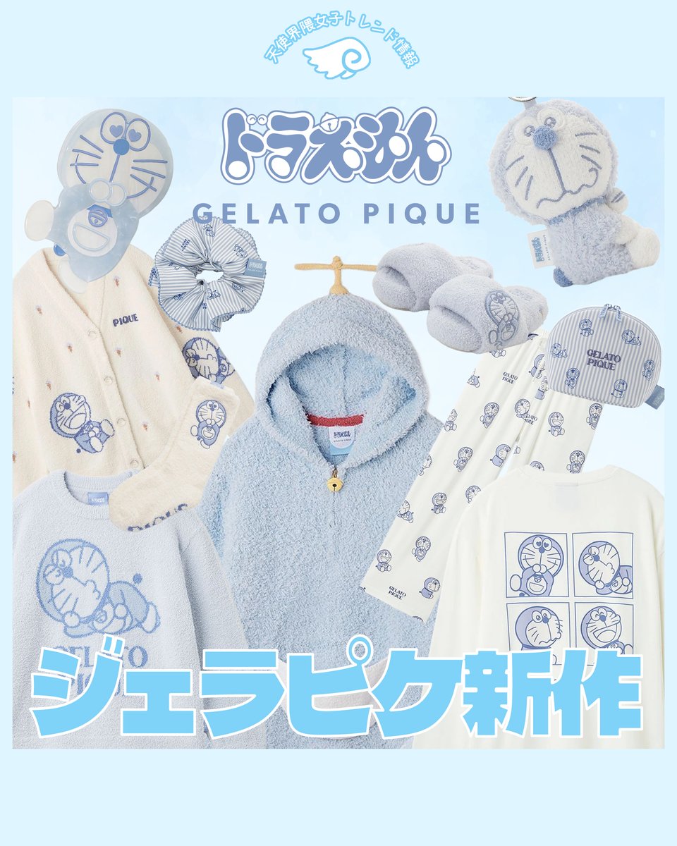 ≪ ジェラピケ×ドラえもん🩵 ≫ 2026年1月16日(金)正午より販売開始