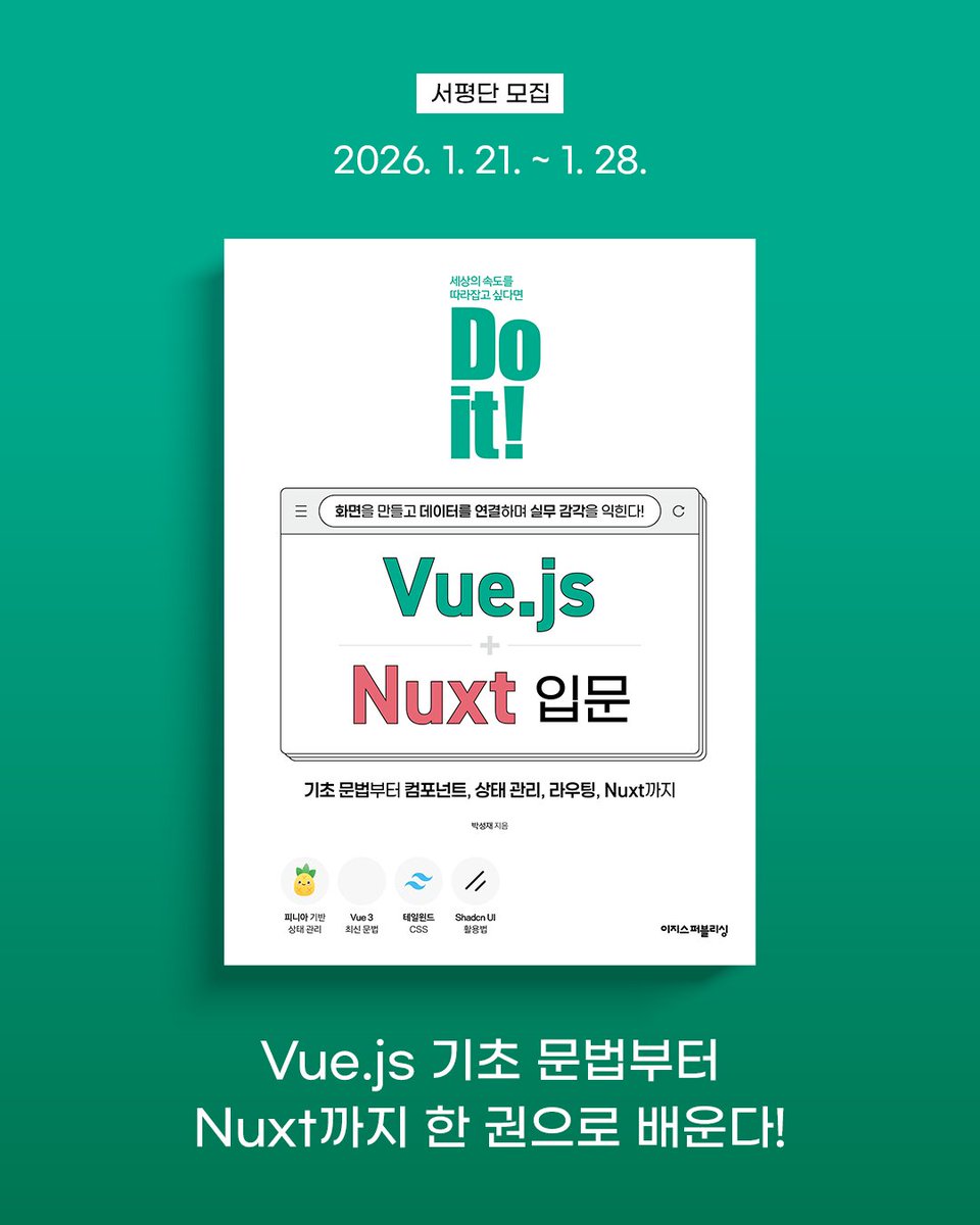 Vue.js와 Nuxt를 한 번에! 체계적으로! 배울 수 있는 책📖
《Do it! Vue.js + Nuxt 입문》 서평단을 모집합니다.

■ 모집 인원: 총 20명
■ 모집 기간: 1월 21일(수) ~ 1월 28일(수)
■ 서평단 발표: 1월 30일(금) * 선정자에 한해 문자/메일로 개별 안내
■ 서평 미션: 도서 수령 후 2주 이내 개인