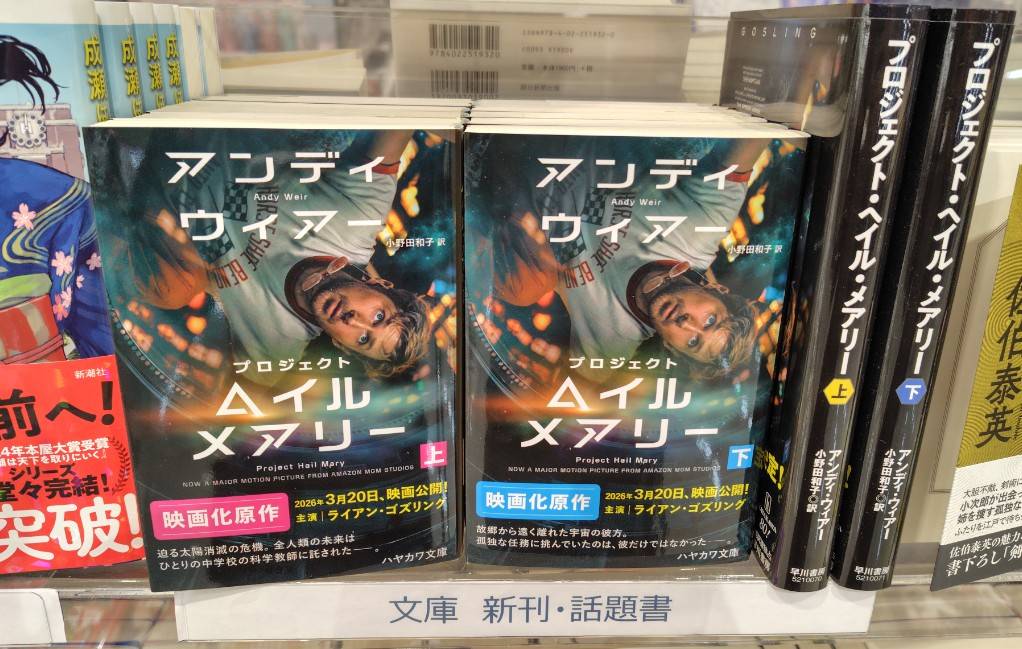 本日の気になる新刊🌟
#プロジェクト・ヘイル・メアリー
文庫本入荷しました！
映画も気になります。