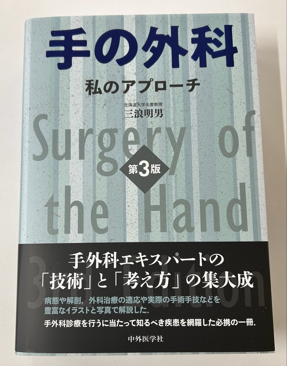 1/22📚新刊情報】 ⚫︎手の外科 私のアプローチ 第3版 三浪 明男/著
