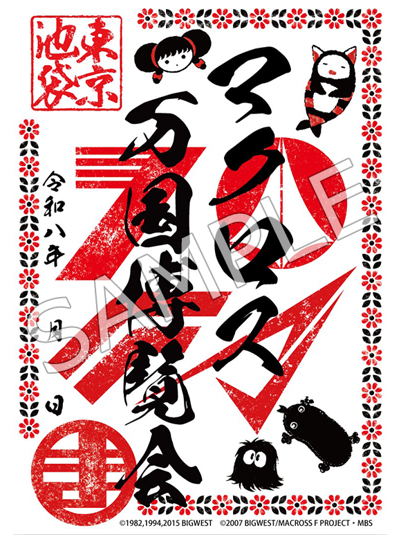 🌏マクロス万国博覧会🌏東京会場にて 会場限定【マクロス御朱印】販売