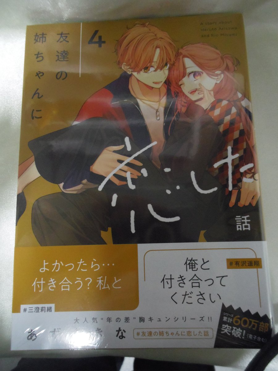 コミック新刊入荷情報⑦】 #あずさきな 先生著 『友達の姉ちゃんに恋