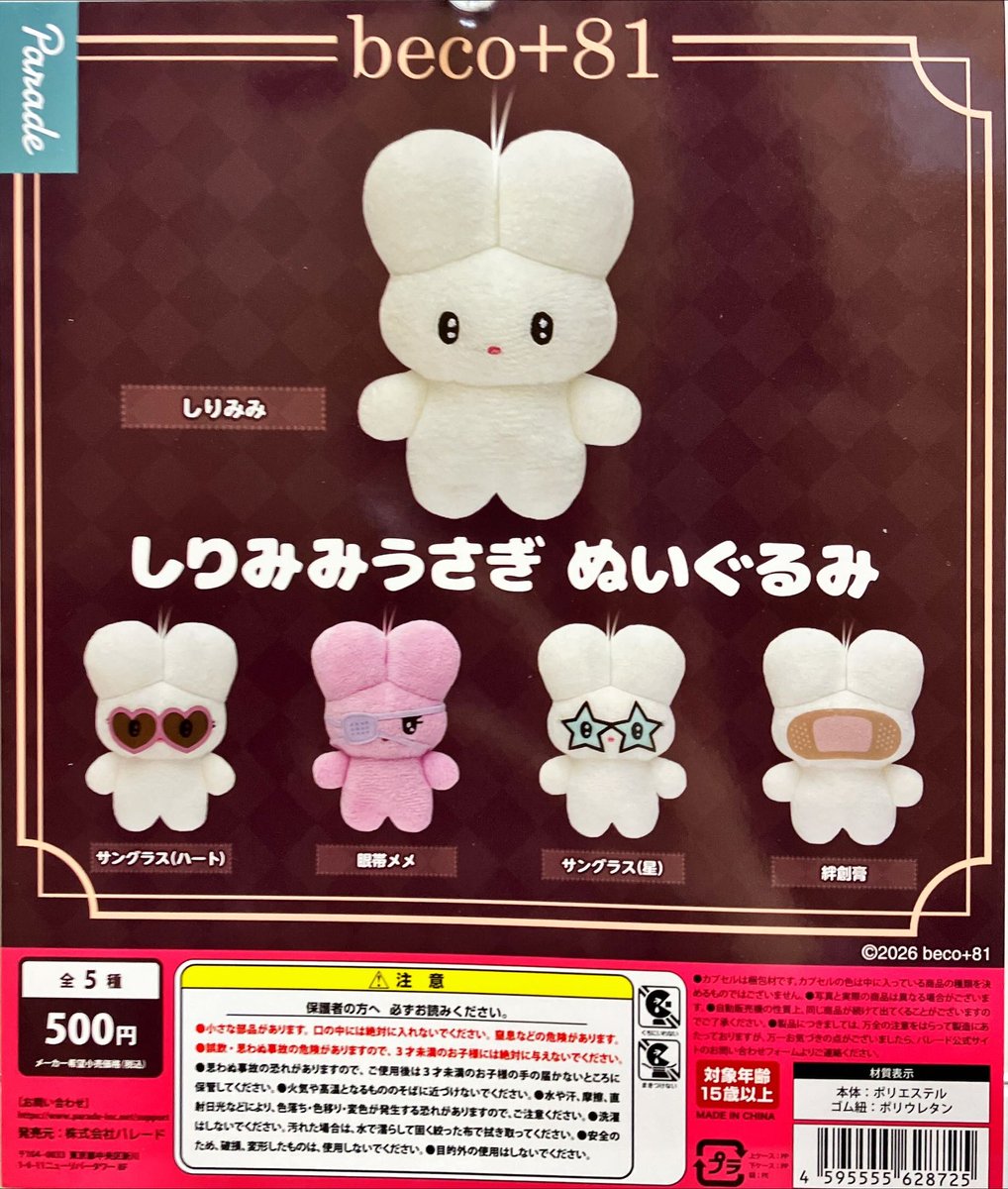 新商品入荷情報 パレード 「beco+81 しりみみうさぎ ぬいぐるみ」 入荷