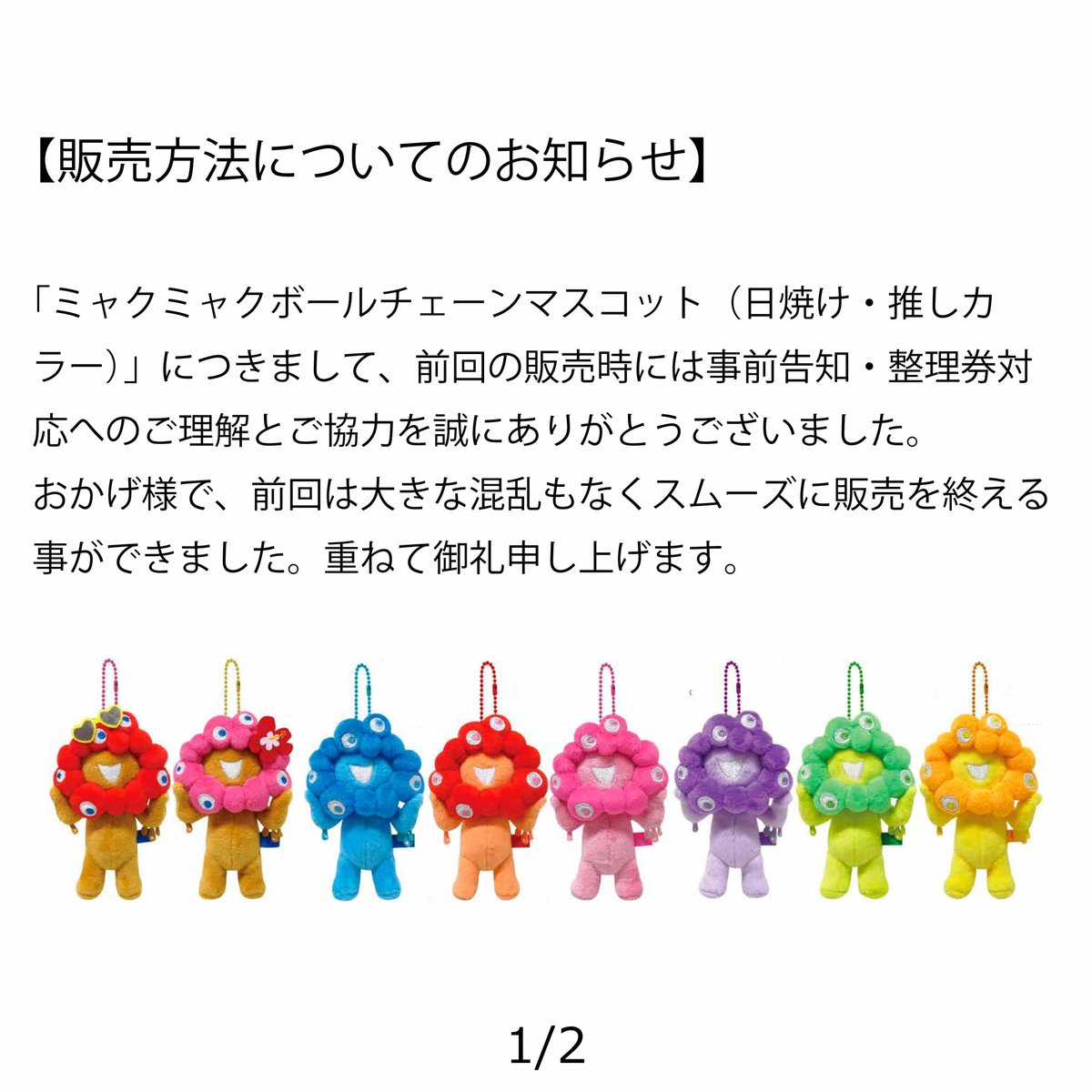 ミャクミャクボールチェーンマスコット（日焼け・推しカラー）」の販売