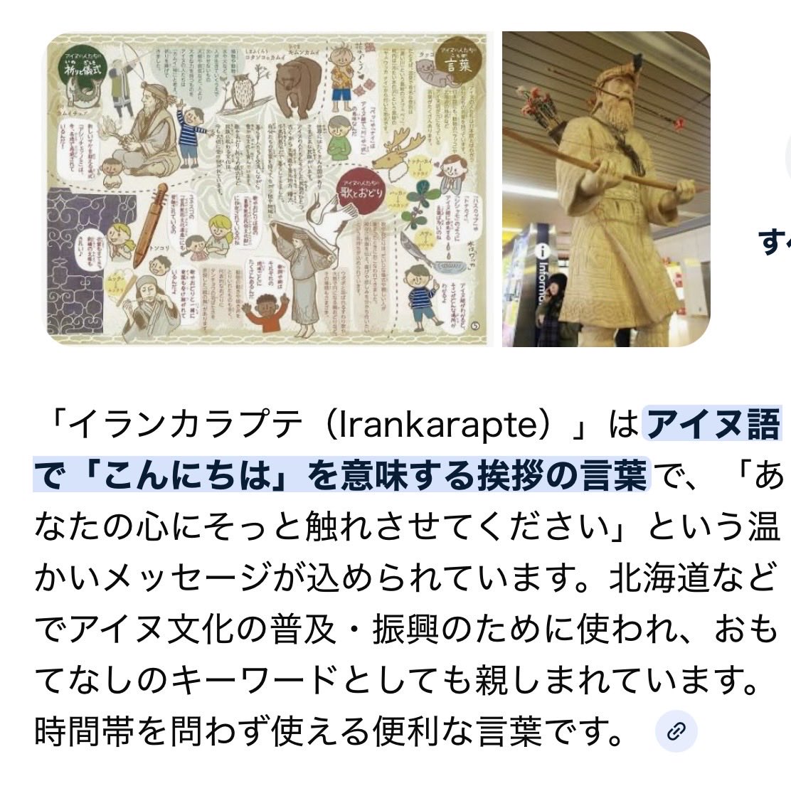 今、札幌駅を発車した所だけど、聴きなれないアナウンス音が聴こえて (何だろう❓) と思ったら 『イランカラプテ』 …と言った後でこの先の停車駅の アナウンスが… 『イランカラプテ』意味を調べたよね✨ アイヌ語だった😊 JR北海道、粋な事をするな…と改めて思った🥰