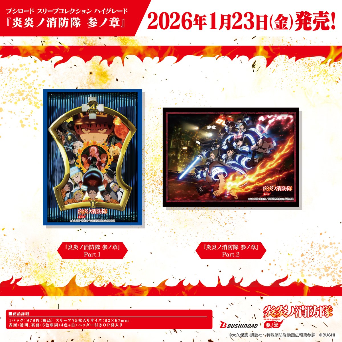 ✨ブシロードTCGサプライ情報✨】 TVアニメ『炎炎ノ消防隊 参ノ章