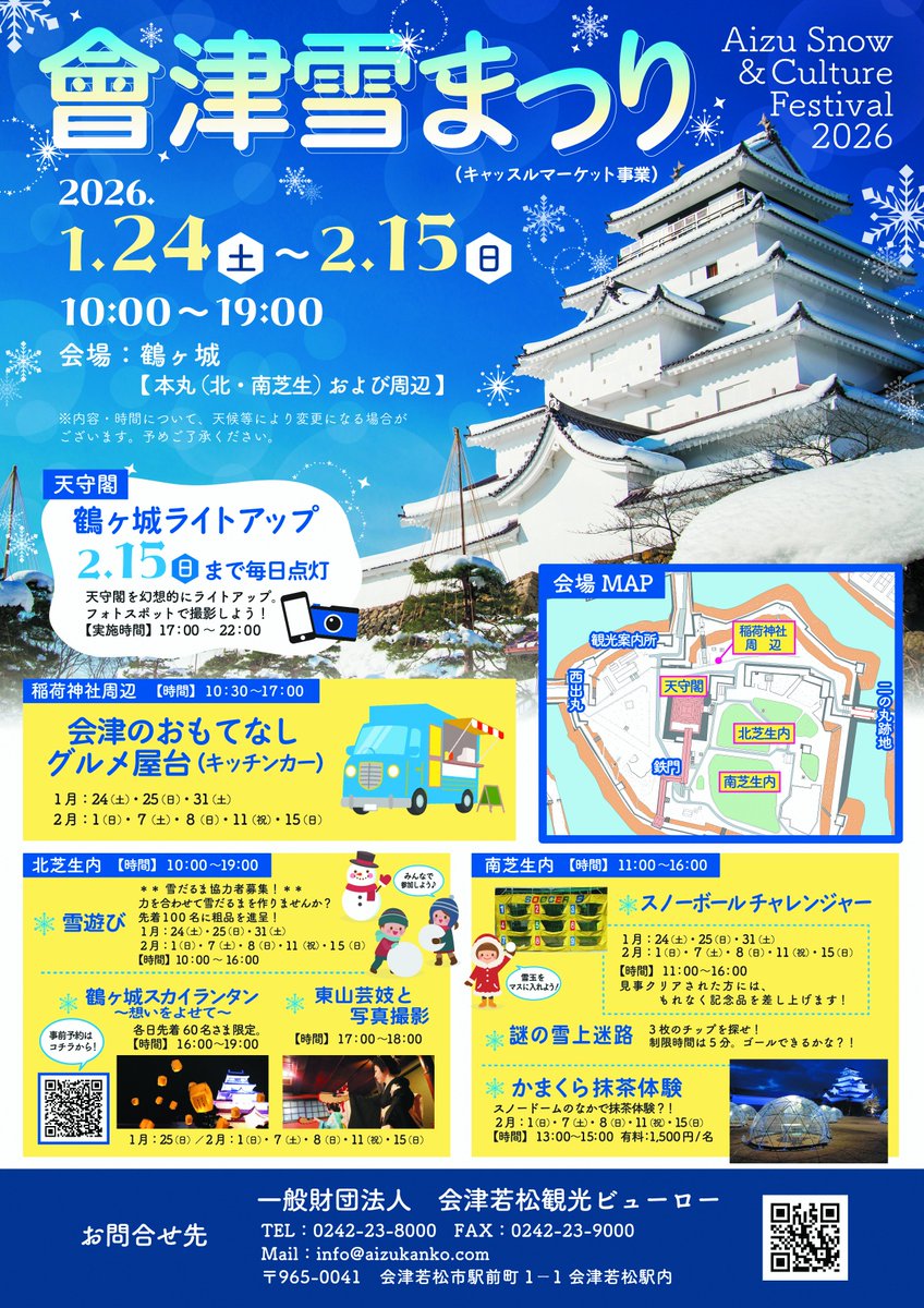 arcbey's tweet image. ＼會津雪まつり、いよいよ開催！／  

📍 鶴ヶ城 🗓️ 1/24(土)〜2/15(日)
キッチンカーに雪遊び、スカイランタンなど…
大人から子どもまで楽しめるイベントが目白押しです☃️✨
今年の冬は、鶴ヶ城で一緒に盛り上がりましょう！🏯🙌
