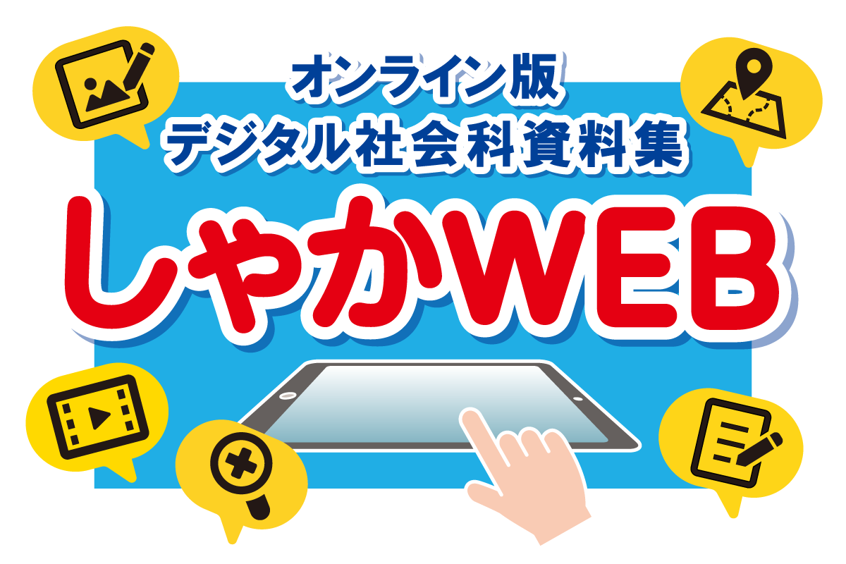 【しゃかWEB】
大好評のオンライン版デジタル社会科資料集がリニューアル！
便利で嬉しい新機能をぜひお試しください♪
nipponhyojun.co.jp/syakaweb/sampl…