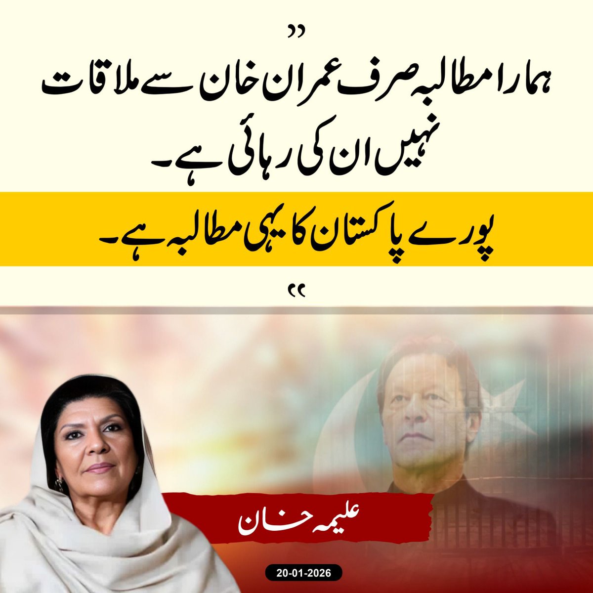 علیمہ خان کا واضح مطالبہ ہے
کہ ہمیں اپنے بھائی عمران خان سے ملنے دیا جائے۔
عمران خان کسی جرم میں قید نہیں
وہ ناحق قید ہیں
اور ان کی رہائی ہر انصاف پسند پاکستانی کا مطالبہ ہے۔
یہ صرف ایک بہن کی فریاد نہیں
یہ سچ،انصاف اور عوام کے حق کی آواز ہے۔#ReleaseImranKhan
#900DaysOfInjustice