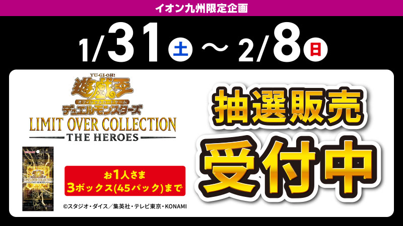 こちらの抽選受付は2月8日(日)まで！ 3BOXご購入いただくと『遊戯王OCG