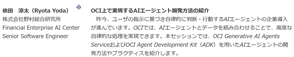 wrcsus4's tweet photo. [本日(1/22)夜開催 #JPOUG Tech Talk Night #15 のセッションご紹介(1)]
NRI 依田さん @YodeeeTech (Oracle ACE Associate)
OCI上で実現するAIエージェント開発方法の紹介
---
申込は → https://t.co/p5S3n6DCdg https://t.co/SUbEQQqKQ9