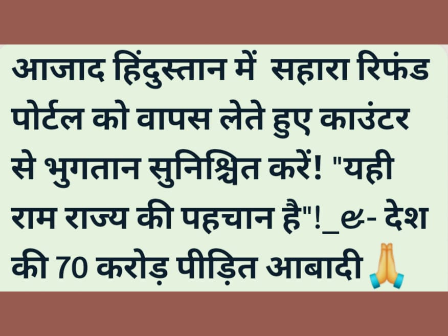 "सहारा सोसाइटीयो को न्याय दो,
वर्कर् रोजगार बहाल करो!
निवेशकों का विश्वास बहाल करो! मानवाधिकारों की रक्षा करो!
सोसाइटीयों को एकलपूंजी के जाल से मुक्त करो!
<a href="/SEBI_India/">SEBI_Awareness</a>
<a href="/MinOfCooperatn/">Ministry of Cooperation, Government of India</a>
<a href="/MLJ_GoI/">Ministry of Law and Justice</a>
<a href="/MCA21India/">Ministry of Corporate Affairs</a>
<a href="/PMOIndia/">PMO India</a>
#JusticeForSahara
#SaveSaharaWorker
#HumanRights #EconomicJustice'