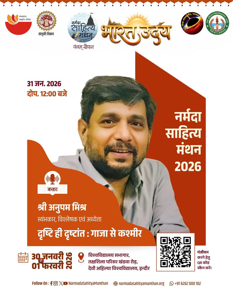 विश्व संवाद केन्द्र मालवा द्वारा आयोजित
#नर्मदा_साहित्य_मंथन के पंचम्-सोपान 
#भारत_उदय में 

श्री अनुपम मिश्र से 
‘दृष्टि ही दृष्टांत : गाजा से कश्मीर’ विषय पर संवाद

30 जनवरी से 01 फरवरी, 2026
इन्दौर 

पंजीयन हेतु लिंक 
narmadasahityamanthan.org/registration/

#vskmalwa
#NSM26