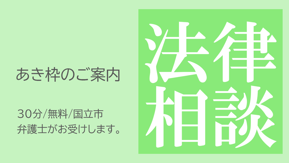 【法律相談　空き枠あります】 
1/24（土）は法律相談です。空き枠ございます。 お問い合わせ下さい ☎0425016990