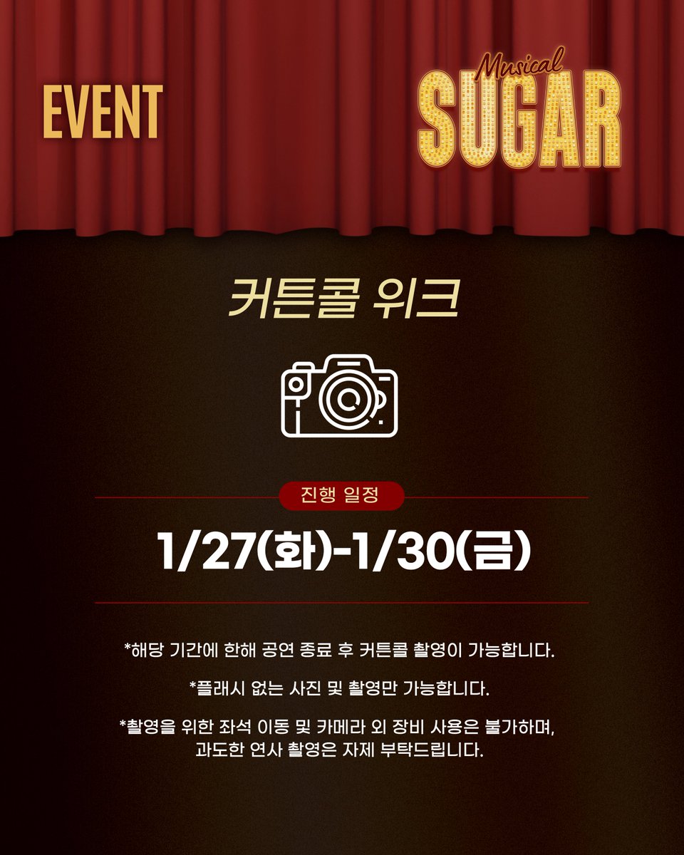 #뮤지컬 #슈가
𝑺𝑼𝑮𝑨𝑹

📸 커튼콜 위크

진행 일정 | 1/27(화)~1/30(금)

*자세한 내용은 이미지 참고 부탁드립니다.

-
한전아트센터
2025.12.12~2026.02.22