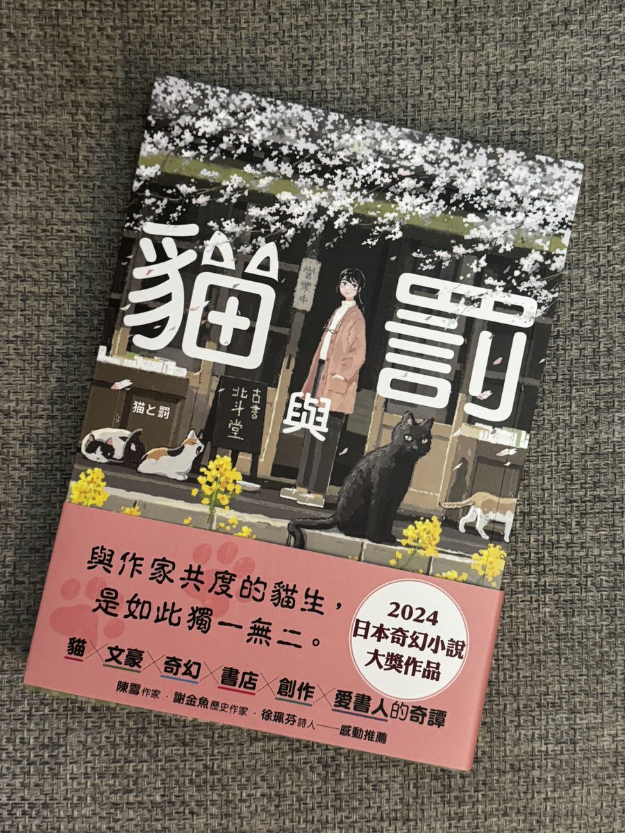 殺貓的人都該下地獄！故事表面看似圍繞一隻貓的命運，實則指向人性深處的自我審判。看完本書會想去買「那個男人」寫的貓咪文學😆
#哆啦裝文青 #202603 #貓與罰 #猫と罰 #宇津木健太郎