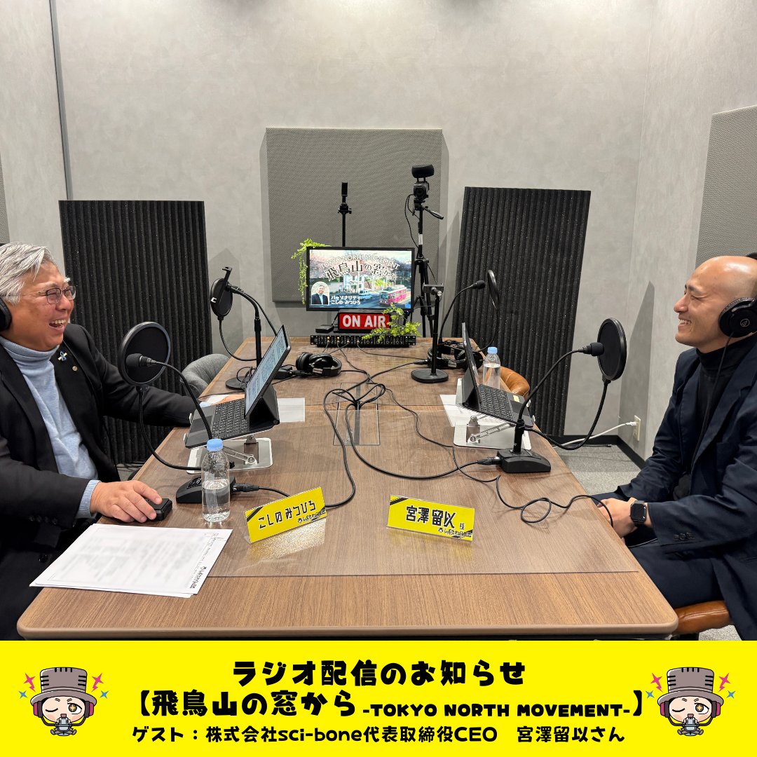 🌸最新話配信🌸 【#飛鳥山の窓から】 株式会社sci-bone代表取締役CEO 宮澤留以さん 【今回のトークテーマ】  地元”信州”との相性は？東京で20年後起こるような課題を検証して還元 #Podcast #Spotifyjp にて配信中！  🎧https://t.co/0Fqt1n6sSV