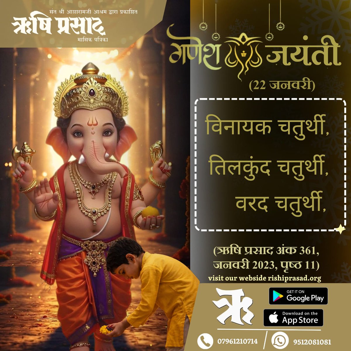 22 जनवरी : श्री गणेश जयंती
विनायक चतुर्थी, 
तिलकुंद चतुर्थी, 
वरद चतुर्थी
अंक 361, जनवरी 2023, पृष्ठ 11
#RishiDarshan
#RishiPrasad
#AsharamBapu 
#SantShriAsharamjiBapu  
#GaneshJayanti
#VinayakChaturthi
#TilkundChaturthi
#VaradChaturthi
#LordGanesha
#GanpatiBappa
#Vighnaharta
