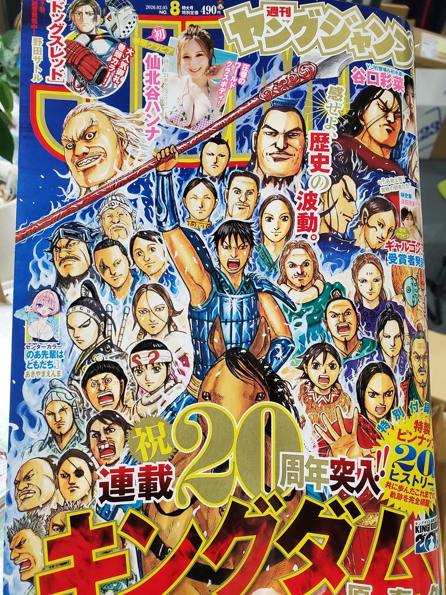 今日は木曜日、ヤンジャン発売日です。 キングダムは20周年で表紙を
