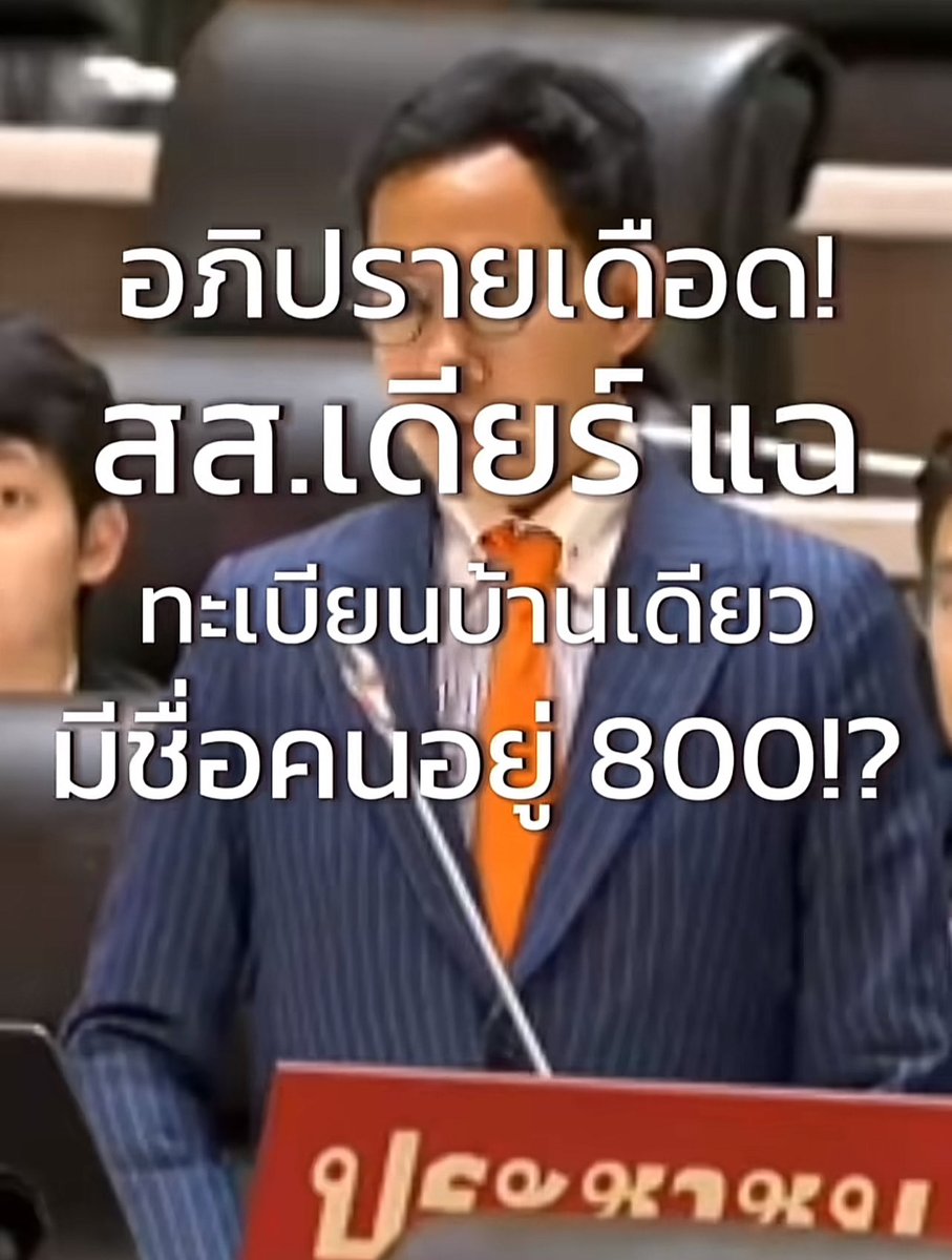 QCreatoh's tweet image. เจอแล้วคลิป สส.พรรคส้ม พูดญี่ปุ่น ที่แท้เป็นคุณเดียร์ วีรภัทร ตำนานแฉทะเบียนบ้านเดียว มีชื่อคนอยู่ 800 😱

ฝากชาวพระประแดง เขต 6 กาเบอร์ 7 เลือกคุณเดียร์เข้าสภาอีกสมัย ซุตโตะ อะนะตะโนะ โซบะนิ อิรุโยะ

#พรรคประชาชน46 #เลือกตั้ง69