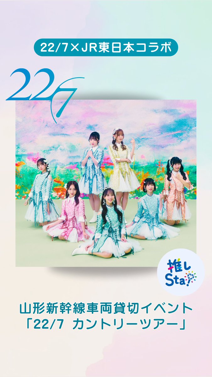 【#227出演情報】
ㅤ 
🚄✨ 3/14(土)開催決定✨🚄
山形新幹線車両貸切イベント
「22/7カントリーツアー」
＆ JR天童駅一日駅長就任式
ㅤ 
🔗詳細・お申込みはこちら
nanabunnonijyuuni-mobile.com/s/n110/news/de…

東京駅から天童駅まで、
移動そのものがエンターテインメントになる一日限りの特別ツアー🎶