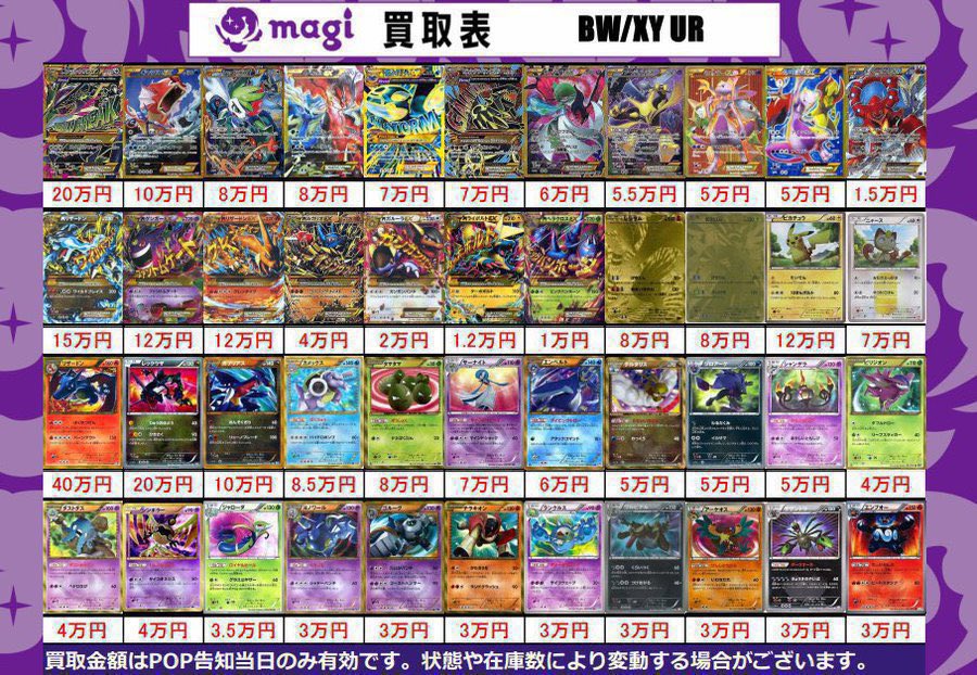 ポケカ 買取表】 BW/XY UR買取表です エポスカードご提示で買取価格5