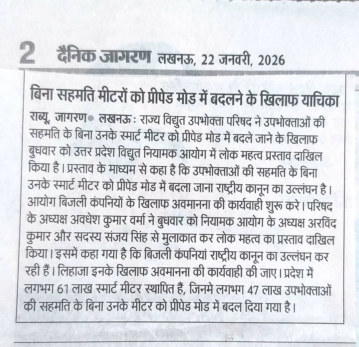 उत्तर प्रदेश में स्मार्ट प्रीपेड मीटर विवाद ने पकड़ा तूल उपभोक्ता परिषद ने विद्युत नियामक आयोग में लोक महत्व विधिक प्रस्ताव दाखिल किया बिजली कंपनियों पर कठोर कार्यवाही की उठाई मांग कहां बिजली कंपनियां राष्ट्रीय कानून का कर रही उल्लंघन उन पर अवमानना की कार्यवाही जरूरी।
