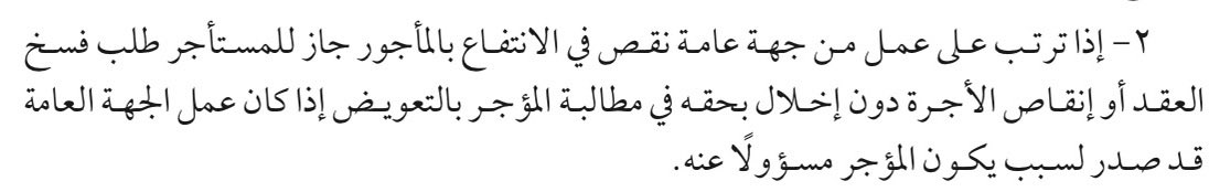 قد يتعرض مستأجر المحل التجاري لإغلاق الطريق المؤدي إلى محله بسبب أعمال عامة كإنشاء الجسور والأنفاق أو تنفيذ مشاريع البنية التحتية، وقد ينعكس ذلك بانخفاض المبيعات. وقد عالجت الفقرة (2) من المادة (424) من نظام المعاملات المدنية هذه الحالة، فأجازت للمستأجر عند ترتب نقص في الانتفاع