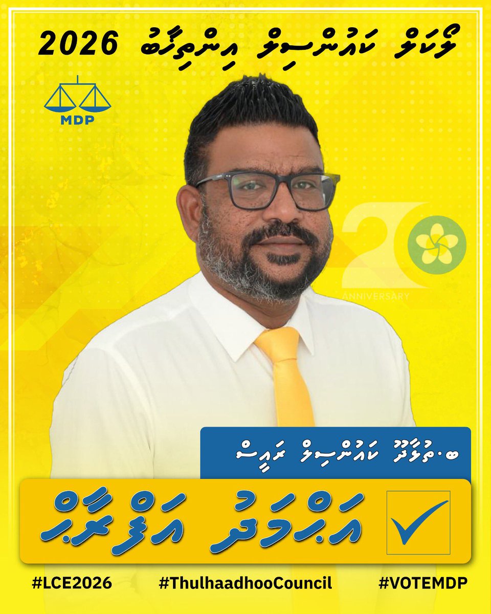 بِسْمِ اللهِ الرَّحْمٰنِ الرَّحِيْمِ
#EkugaaGadhakoh
#MDPThulhaadhoo
#LCE2026
#VoteMDP