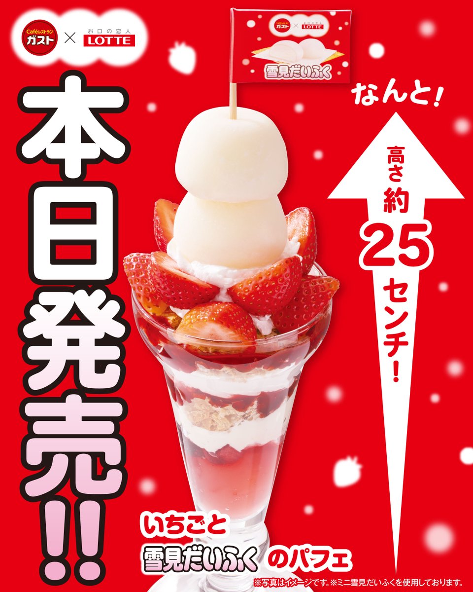 🔴🔴🔴🔴🔴
🔴本日発売🔴
🔴🔴🔴🔴🔴

ミニ雪見だいふく2個が
!!!( ﾟДﾟ) ﾄﾞｰｰｰｰｰｰｰｰｰｰﾝ!!!!!💗💗
『ガスト×雪見だいふく』の
コラボパフェが新登場！✨

今日からですよ！！お見逃しなく😉