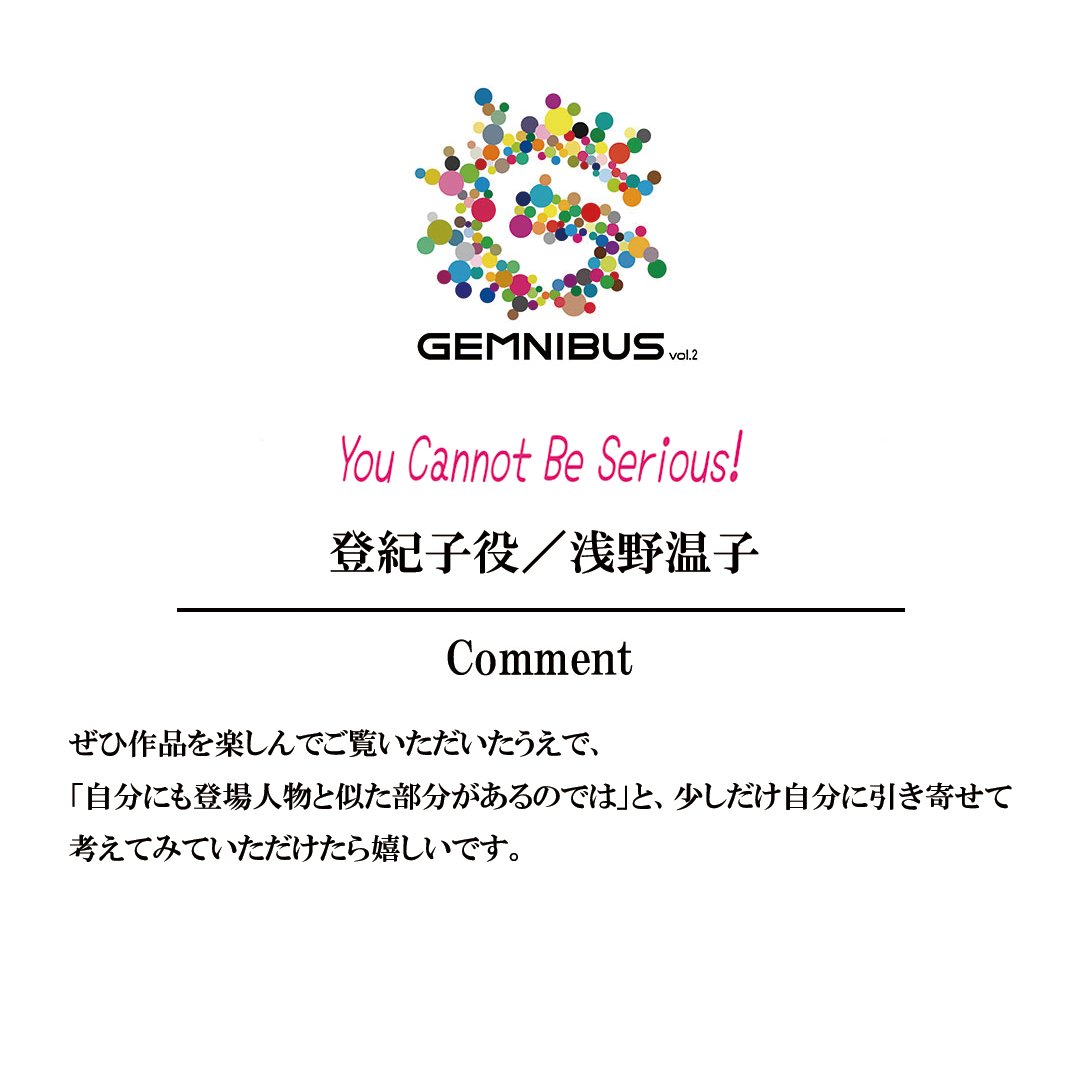 <a href="/soyakurokawa_ST/">黒川想矢STAFF公式</a> 『#GEMNIBUS vol.2』COMMENT𓂃✍︎

👶『You Cannot Be Serious!／ユー・キャノット・ビー・シリアス！』
菜摘／#黒島結菜
母・登紀子／#浅野温子

▼全文はこちら
gemstone.toho.co.jp/topics/2026012…

🎬『GEMNIBUS vol.2』𝟯月𝟲日(金)
📍TOHOシネマズ 日比谷【1週間限定公開】

#GEMNIBUSvol2