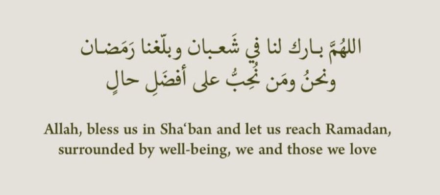 قال النبي ﷺ :( ذَلِك شَهرٌ يَغفلُ الناسُ عَنهُ بَين رَجبٍ وَرمَضان، وَهوَ شهرٌ تُرفعُ فِيهِ الأَعمَالُ إِلى رَب العَالَمِين، فأُحِبُّ أَن يُرفع عملِي وأَنا صائِمٌ ).
 
اللهُمَّ بارك لنا فِي شعبان، وبلغنا رمضان 🤲🏻🤍🌙.

#شهر_شعبان