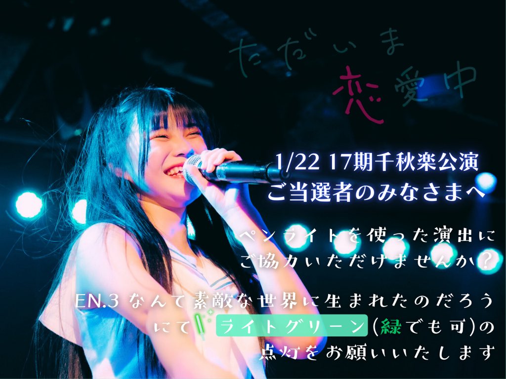 17nonchan_h's tweet photo. 【ご協力のお願い】
17期生「ただいま 恋愛中」公演 千秋楽
ご当選の皆さまへ🦎💭

「なんて素敵な世界に生まれたのだろう」
にてエメラルドグリーン(緑でも可)の
ペンライト点灯をお願いいたします💚

千秋楽へ彩りを添えるべく
皆さまのご協力を頂けますと幸いです🙇🏻‍♂️

#ただいま17期中 https://t.co/aqLg00q678