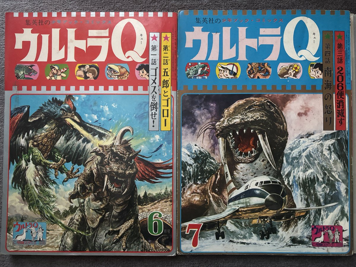 集英社少年ブック・コミックス『ウルトラQ』全3冊。 漫画・中城健太郎