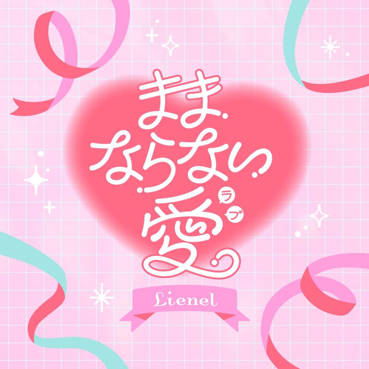 Lienel_official's tweet photo. ︵︵︵ ⋆ ˚｡ ⋆୨♡୧⋆ ˚｡ ⋆ ︵︵︵

　  新曲「ままならない愛」

︵︵︵ ⋆ ˚｡ ⋆୨♡୧⋆ ˚｡ ⋆ ︵︵︵

TOKYO MX 新木曜ドラマ
『#ゆかりくん はギャップがずるい』
オープニング主題歌に決定!!

ぜひ放送をお楽しみに💖
https://t.co/GsBcWmTPFX

@mx_dramania 
#Lienel
#Lienel_ままラブ https://t.co/GgZmlpAVeh