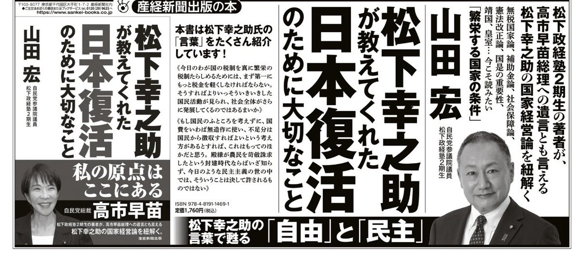 yamazogaikuzo's tweet photo. 山田宏の新刊‼️

高市早苗総理もすいせん❗️
〜「私の原点はここにある」

山田宏著
『松下幸之助が教えてくれた
日本復活のために大切なこと』
(産経新聞出版・定価1760円)

「経営の神様」と呼ばれた松下幸之助氏の考え方は、私と高市総理の志の中にしっかりと流れている。
高市さんが「私のバイブル」と称してくれた私の第1作「日本よい国構想」から16年。
世界大転換期の今、絶対に忘れてはならない政治経営の基本を再び問う。

アマゾン販売ページ👇
https://t.co/fd0XLseVcA